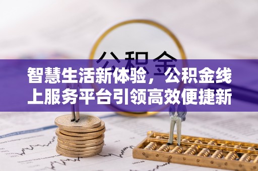 东港智慧生活新体验，公积金线上服务平台引领高效便捷新时代