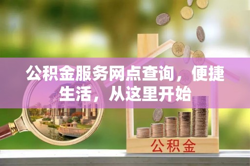 东港公积金服务网点查询，便捷生活，从这里开始