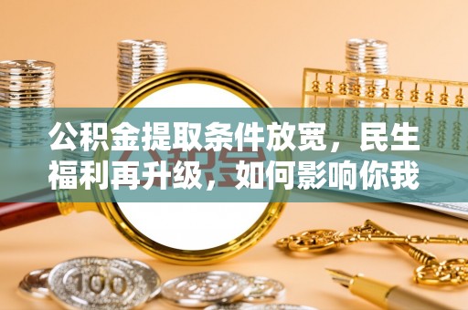 东港公积金提取条件放宽，民生福利再升级，如何影响你我生活？