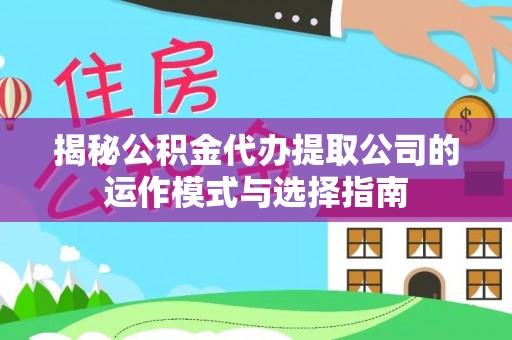 东港揭秘公积金代办提取公司的运作模式与选择指南