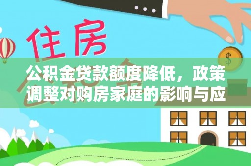 东港公积金贷款额度降低，政策调整对购房家庭的影响与应对策略