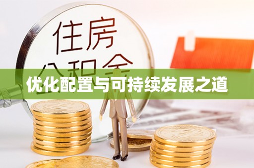 东港优化配置与可持续发展之道