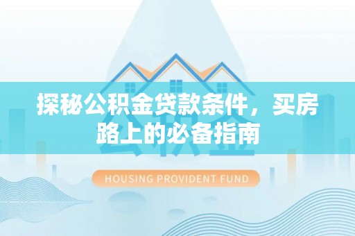 东港探秘公积金贷款条件，买房路上的必备指南