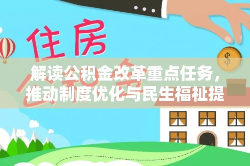 东港解读公积金改革重点任务，推动制度优化与民生福祉提升