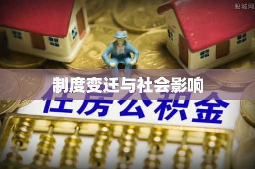 东港制度变迁与社会影响