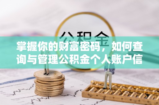东港掌握你的财富密码，如何查询与管理公积金个人账户信息