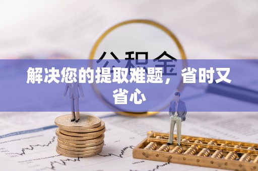 东港解决您的提取难题，省时又省心