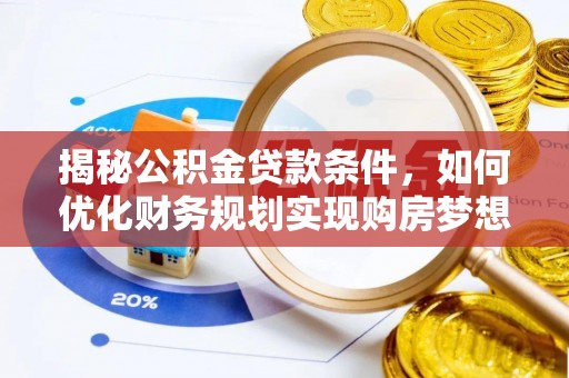 东港揭秘公积金贷款条件，如何优化财务规划实现购房梦想