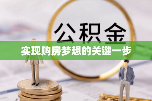 东港实现购房梦想的关键一步