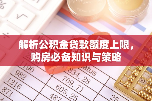 东港解析公积金贷款额度上限，购房必备知识与策略
