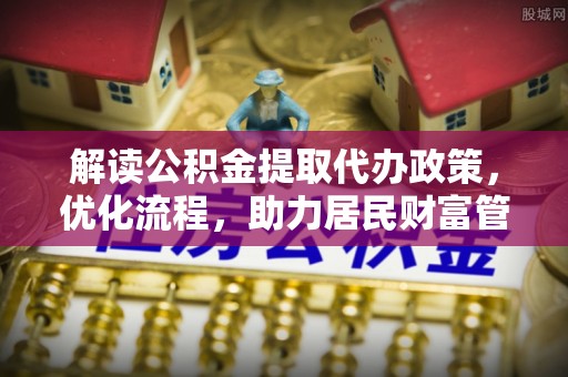 东港解读公积金提取代办政策，优化流程，助力居民财富管理