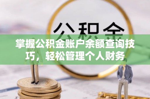 东港掌握公积金账户余额查询技巧，轻松管理个人财务