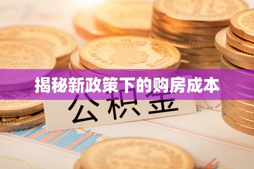 东港揭秘新政策下的购房成本