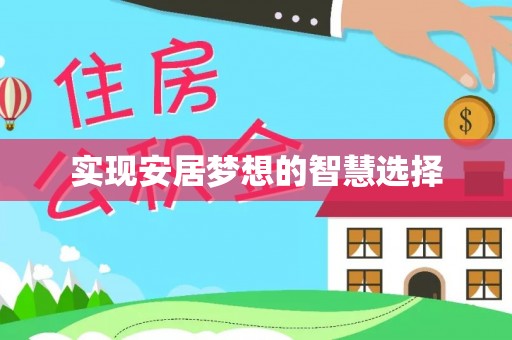 东港实现安居梦想的智慧选择
