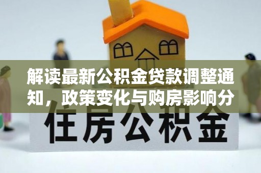 东港解读最新公积金贷款调整通知，政策变化与购房影响分析