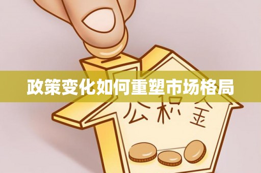 东港政策变化如何重塑市场格局