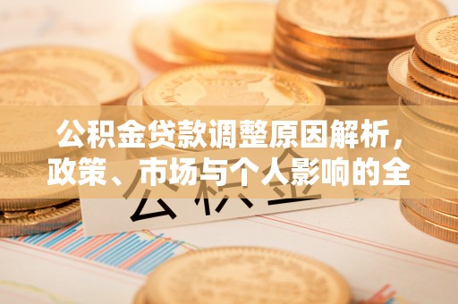 东港公积金贷款调整原因解析，政策、市场与个人影响的全面解读