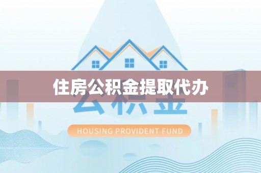 东港住房公积金提取代办