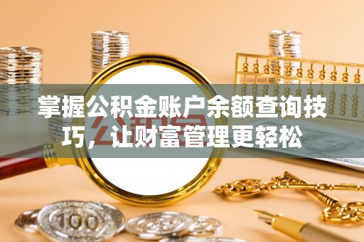 东港掌握公积金账户余额查询技巧，让财富管理更轻松
