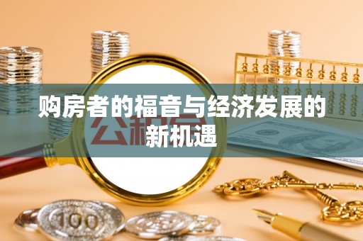 东港购房者的福音与经济发展的新机遇