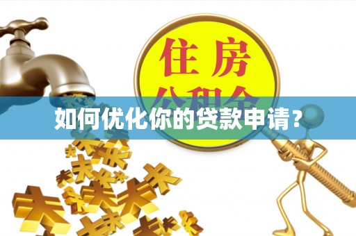 东港如何优化你的贷款申请？