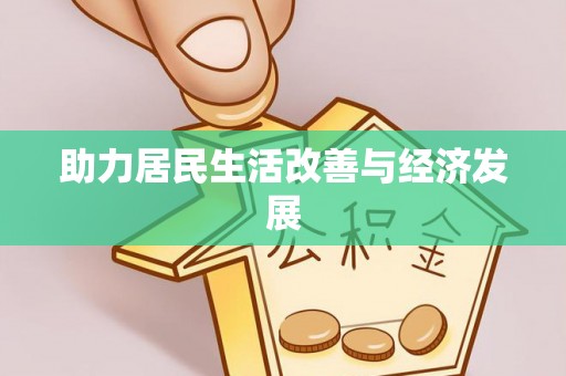 东港助力居民生活改善与经济发展