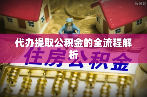 东港代办提取公积金的全流程解析