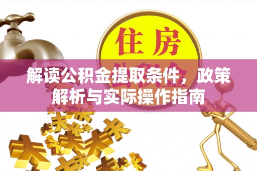 东港解读公积金提取条件，政策解析与实际操作指南