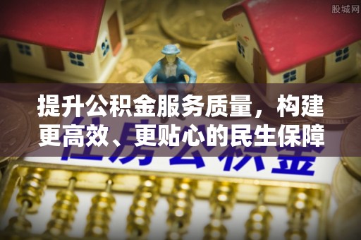 东港提升公积金服务质量，构建更高效、更贴心的民生保障体系
