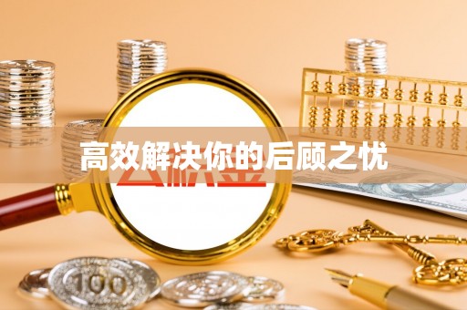 东港高效解决你的后顾之忧