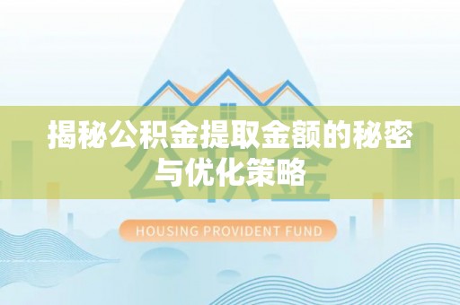 东港揭秘公积金提取金额的秘密与优化策略