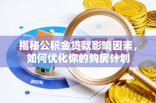 东港揭秘公积金贷款影响因素，如何优化你的购房计划