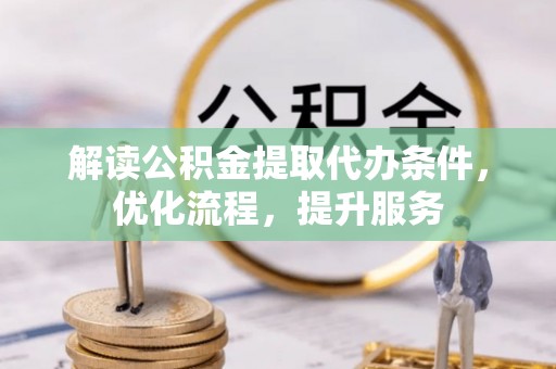 东港解读公积金提取代办条件，优化流程，提升服务