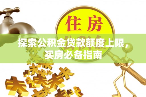 东港探索公积金贷款额度上限，买房必备指南