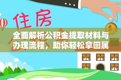 东港全面解析公积金提取材料与办理流程，助你轻松拿回属于自己的钱