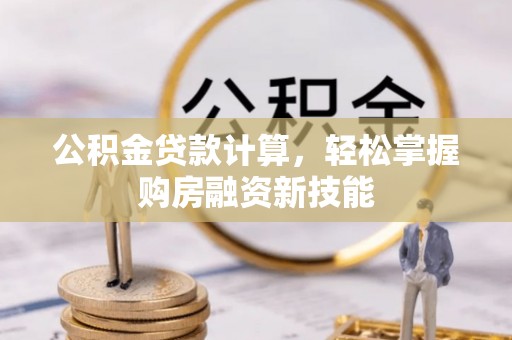 东港公积金贷款计算，轻松掌握购房融资新技能