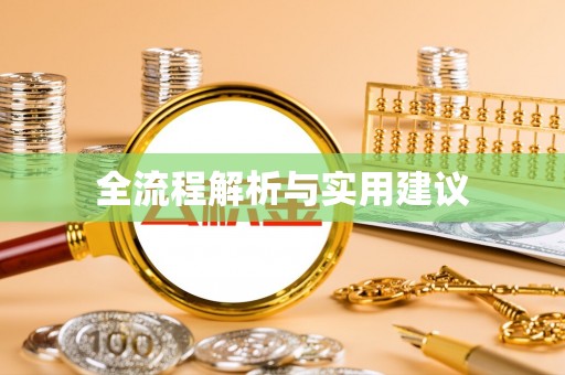 东港全流程解析与实用建议