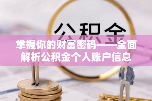 东港掌握你的财富密码——全面解析公积金个人账户信息