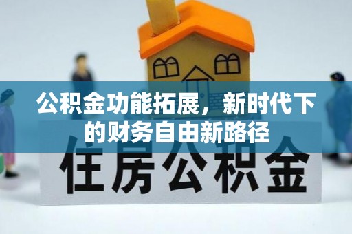 东港公积金功能拓展，新时代下的财务自由新路径