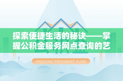 东港探索便捷生活的秘诀——掌握公积金服务网点查询的艺术