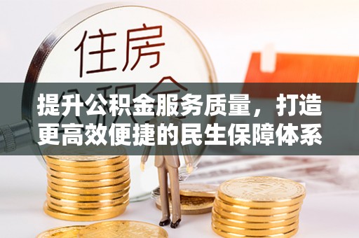 东港提升公积金服务质量，打造更高效便捷的民生保障体系
