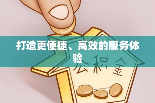 东港打造更便捷、高效的服务体验