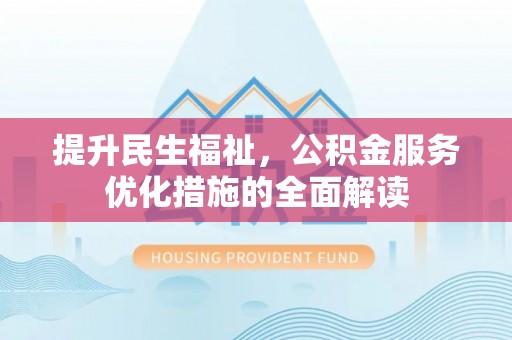 东港提升民生福祉，公积金服务优化措施的全面解读