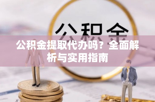 东港公积金提取代办吗？全面解析与实用指南