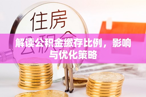 东港解读公积金缴存比例，影响与优化策略