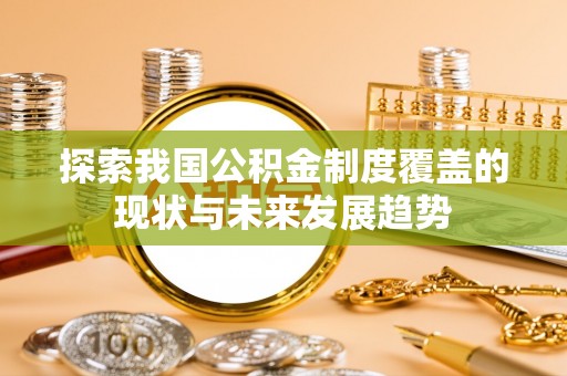 东港探索我国公积金制度覆盖的现状与未来发展趋势