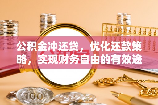 东港公积金冲还贷，优化还款策略，实现财务自由的有效途径