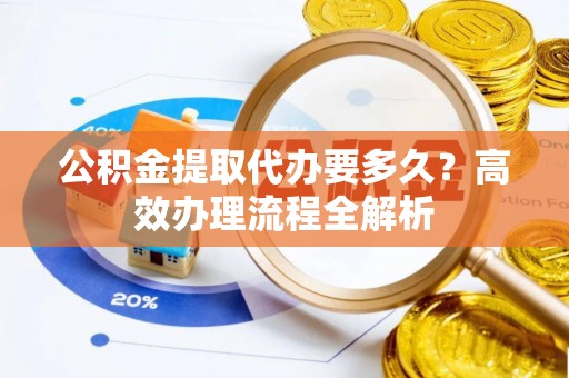 东港公积金提取代办要多久？高效办理流程全解析