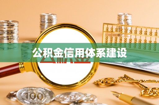 东港公积金信用体系建设