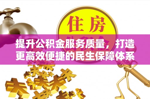 东港提升公积金服务质量，打造更高效便捷的民生保障体系